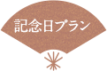 記念日プラン