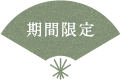期間限定