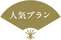 人気プラン
