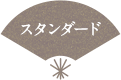 スタンダード