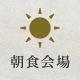 朝食会場