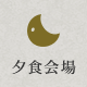 夕食会場