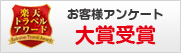 お客様アンケート大賞受賞