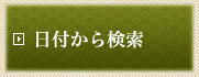 日付から検索