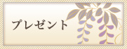 プレゼント