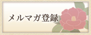 メルマガ登録