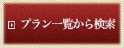 プラン一覧から検索