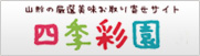 四季彩園