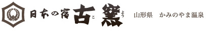 日本の宿 古窯