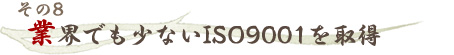 ����8�@�ƊE�ł����Ȃ�ISO9001���擾