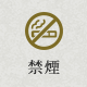 禁煙