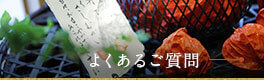 よくあるご質問