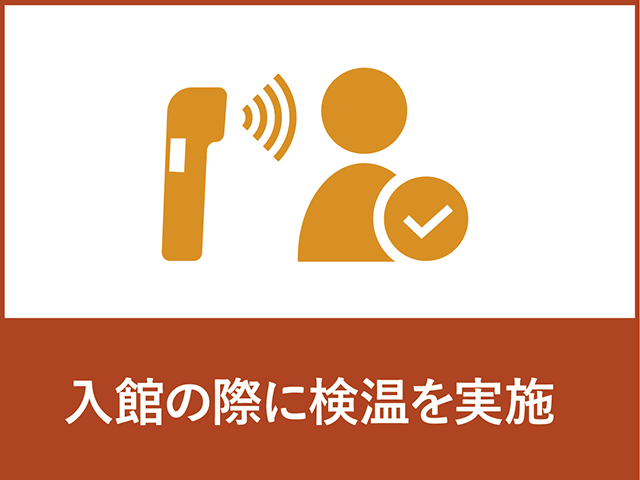 新型コロナウイルスへの対応について