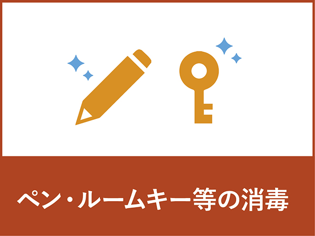 新型コロナウイルスへの対応について