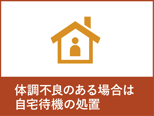 新型コロナウイルスへの対応について