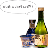 地酒と相性抜群！