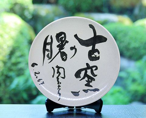 古窯の楽しみ方